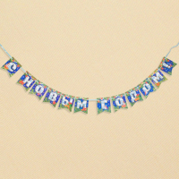 Гирлянды-флажки, С Новым Годом!, синий фон, 1 шт.