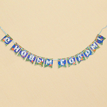 Гирлянды-флажки, С Новым Годом!, синий фон, 1 шт.