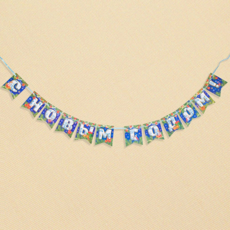 Гирлянды-флажки, С Новым Годом!, синий фон, 1 шт.