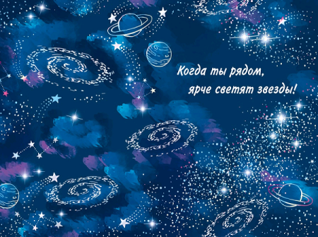 Открытка (12,2*18,2 см), Ты Моя Вселенная (космическая любовь), Металлик, 1 шт.