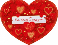 Открытка-отношение (17*13,2см), От всего сердца, 1 шт.