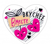 Открытка-отношение (10,6*10,6см), Вместе слаще/вкуснее, 1 шт.