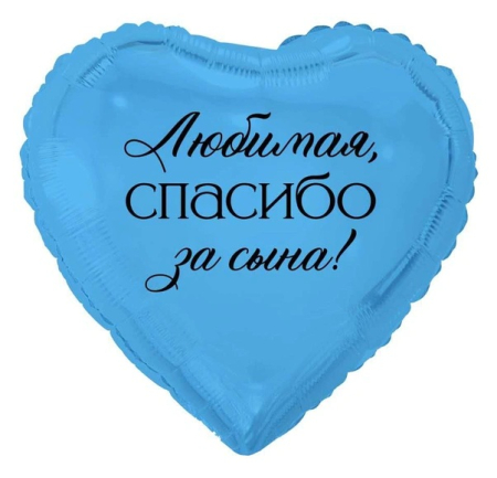 Шар (18"/45см) Сердце, Любимая спасибо за сына, 1 шт.