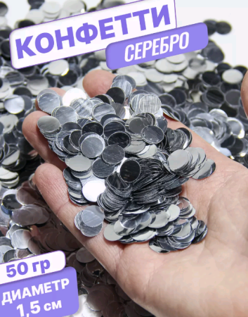 Конфетти фольгированные (1,5см), Круги, Серебро, 50 гр.