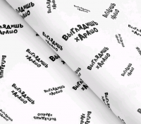 Бумага упаковочная глянцевая (50*70см), Выглядишь хАрАшо, 1 шт.