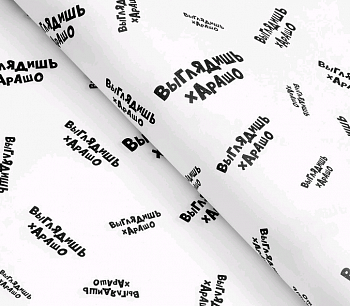 Бумага упаковочная глянцевая (50*70см), Выглядишь хАрАшо, 1 шт.