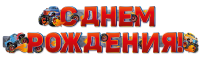Гирлянда С Днем Рождения! (внедорожники), Красный, 200 см, 1 шт.
