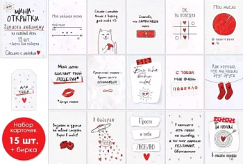 Набор мини-открыток (10*7см), Записки любимому,, 15 шт.+бирка, 1 шт.