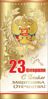 Открытка-поздравление, 23 февраля. С Днем Защитника Отечества!, 1 шт.