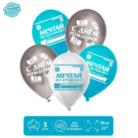 Шар (12"/30см) С Днем рождения, мечтай, 5 шт.