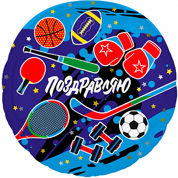 Шар (18''/46см) Круг, Поздравляю (спорт), 1 шт.