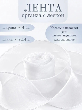Лента декоративная (4см*9,14м) Органза с леской, Белый, 1 шт.