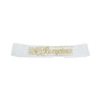 Ленты Выпускник (180*10 см), Белый/Золото, 10 шт.