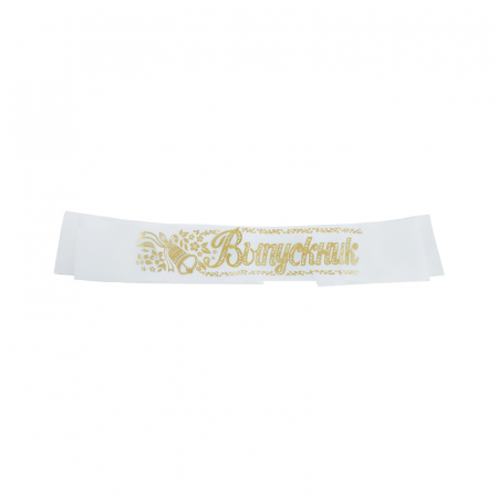 Ленты Выпускник (180*10 см), Белый/Золото, 10 шт.