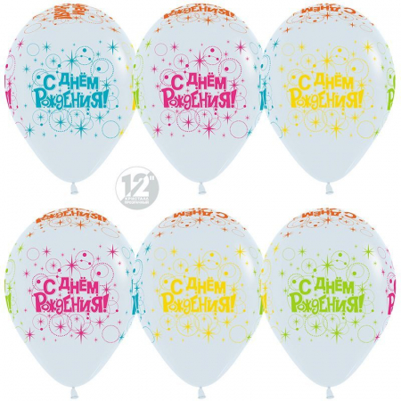 Шар (12''/30см) С Днем Рождения! (разноцветные искры), Белый (005), флуор, 5 ст, 25 шт.