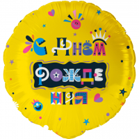 Шар (18''/46см) Круг, С Днем Рождения (веселые буквы), 1 шт. в уп.