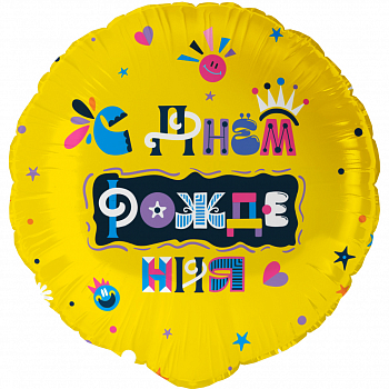 Шар (18''/46см) Круг, С Днем Рождения (веселые буквы), 1 шт. в уп.