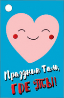 Бирка для подарка (7*4,6см), "Праздник там, где ты!", 1 шт.