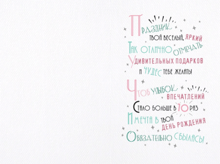 Открытка-поздравление, "С Днем рождения! 10 лет", единорог, 1 шт.