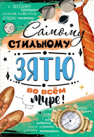 Открытка-поздравление (12,2*18,2см), Самому стильному зятю во всём мире!, 1 шт.