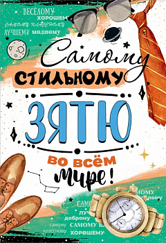 Открытка-поздравление (12,2*18,2см), Самому стильному зятю во всём мире!, 1 шт.