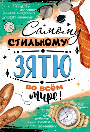 Открытка-поздравление (12,2*18,2см), Самому стильному зятю во всём мире!, 1 шт.