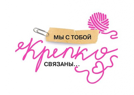 Открытка-отношение (10,4*8см), Мы с тобой крепко связаны..., 1 шт.