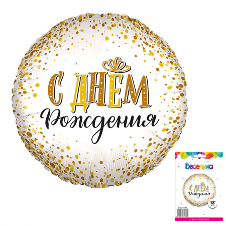 Шар (18"/46см) Круг, С Днем Рождения сияющий, в упаковке, 1 шт.