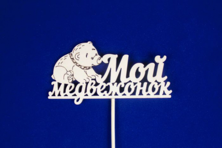 Топпер "Мой медвежонок" (шир.12см;выс.6см) фанера, неокраш., на палочке, 1шт.