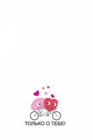 Открытка-отношение (10,4*8см), "Все мои мысли...", 1 шт.