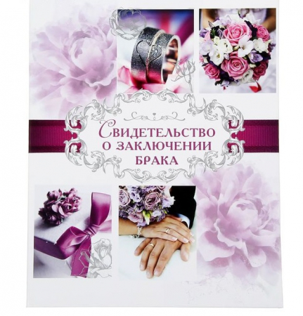 Папка для свидетельства о заключении брака "Пурпурная свадьба", 21х26,5 см, 1 шт.