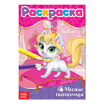 Раскраска "Милые питомцы", А5, 12 стр, 1 шт.