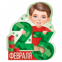 Открытка (9,4*9,4см), 23 Февраля, мальчик с кубиками, 1 шт.