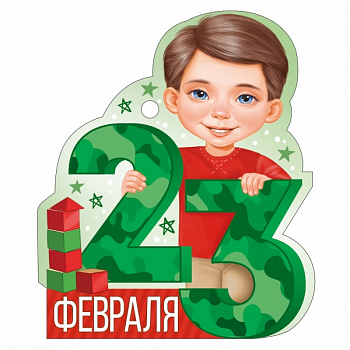 Открытка (9,4*9,4см), 23 Февраля, мальчик с кубиками, 1 шт.