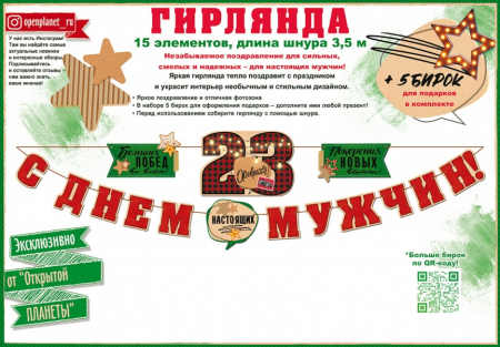 Гирлянда (350см), С 23 Февраля, Днем Настоящих Мужчин!, 1 шт.