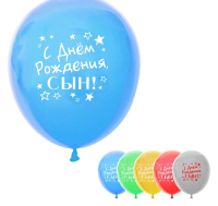 Шар (10"/25см) С Днем Рождения, сын, ассорти, пастель, 25 шт. 
