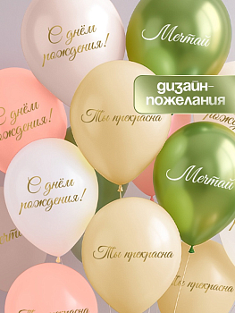 Шар (12"/30см) Ты прекрасна. Мечтай, Ассорти, Металлик, 25 шт.