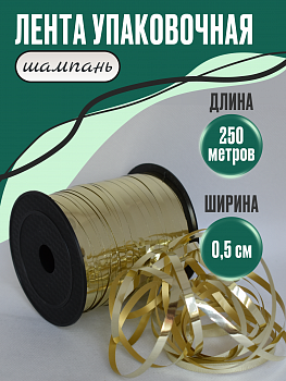 Лента металлизированная (0,5см*250м), Шампань, 1 шт.