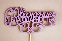 Топпер "С Уважением и благодарностью" (13*30) МДФ 3мм, окрашен. на шпажке, Сиреневый, 1 шт.