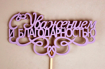 Топпер "С Уважением и благодарностью" (13*30) МДФ 3мм, окрашен. на шпажке, Сиреневый, 1 шт.