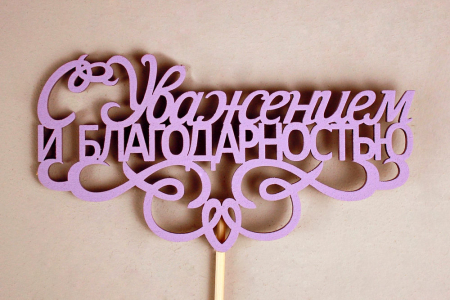 Топпер "С Уважением и благодарностью" (13*30) МДФ 3мм, окрашен. на шпажке, Сиреневый, 1 шт.