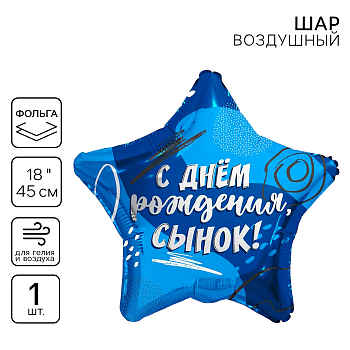 Шар (18"/45см) Звезда, С Днем Рождения сынок, 1 шт.