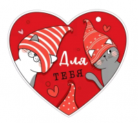 Открытка (10,6*10,6см), Для тебя!, 1 шт.