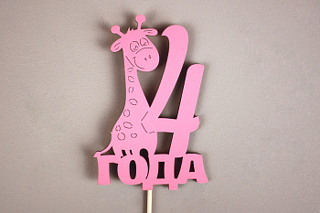 Топпер "4 года" (7,5*30) МДФ, окрашен. на шпажке, Розовый,1 шт.