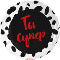 Шар (18''/46см) Круг, Ты Супер, 1 шт. в упак.