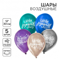 Шар (12"/30см) С днём рождения, Ассорти, универсальный, хром, 5 шт. 