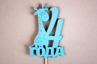Топпер "4 года" (7,5*30) МДФ, окрашен. на шпажке, Голубой, 1 шт.