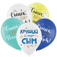 Шар (12"/30см) СДР сынок, Ассорти, пастель, 50 шт.