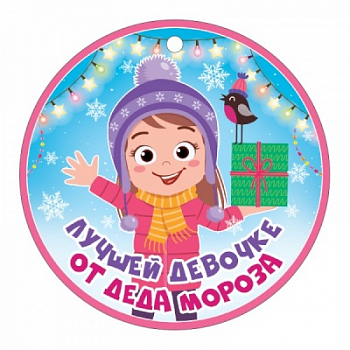 Бирка (9,4*9,4см), Лучшей девочке от Деда Мороза, 1 шт.