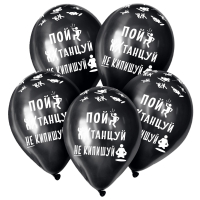 Шар (12"/30см) Не кипишуй, Черный, пастель, 15 шт.